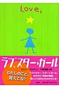 ラブ、スター・ガール