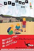 タイムカプセル