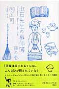 漱石先生の事件簿 / 猫の巻