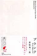 ブランク / 空白に棲むもの