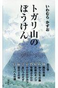 トガリ山のぼうけん（全８巻）