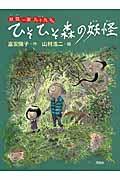 ひそひそ森の妖怪 / 妖怪一家九十九さん