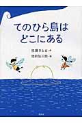 てのひら島はどこにある