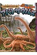 アパトサウルス / ムチの尾をもつカミナリ竜
