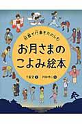 お月さまのこよみ絵本 / 旧暦で行事をたのしむ