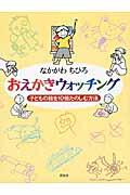 おえかきウォッチング 軽装版 / 子どもの絵を10倍たのしむ方法