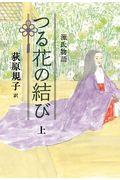 つる花の結び 上 / 源氏物語