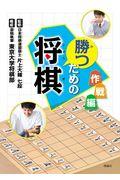 勝つための将棋 作戦編