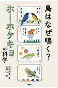 鳥はなぜ鳴く?ホーホケキョの科学