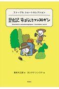 昆虫記すばらしきフンコロガシ