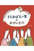 うろおぼえ一家のおかいもの