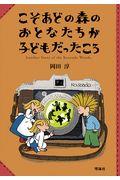 こそあどの森のおとなたちが子どもだったころ