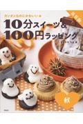 １０分スイーツ＆１００円ラッピング秋