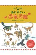 鳥にちかい恐竜図鑑