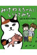 みけねえちゃんにいうてみな　ぼくはおにいちゃん