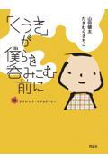 「くうき」が僕らを呑みこむ前に / 脱サイレント・マジョリティ