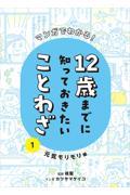 マンガでわかる！１２歳までに知っておきたいことわざ