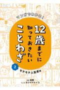 マンガでわかる！１２歳までに知っておきたいことわざ