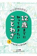 マンガでわかる！１２歳までに知っておきたいことわざ