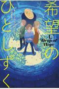 希望のひとしずく / A Drop of Hope