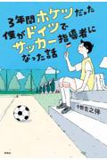 3年間ホケツだった僕がドイツでサッカー指導者になった話