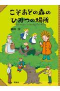こそあどの森のひみつの場所