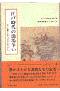 江戸時代の漁場争い