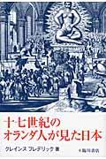 十七世紀のオランダ人が見た日本