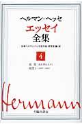 ヘルマン・ヘッセ　エッセイ全集