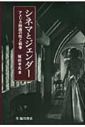 シネマとジェンダー / アメリカ映画の性と戦争