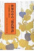 世界の中の『源氏物語』 / その普遍性と現代性