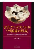 古代アンデスにおけるワリ国家の形成