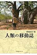 人類の移動誌