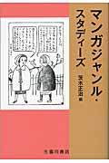 マンガジャンル・スタディーズ