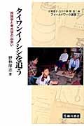 タイワンイノシシを追う / 民族学と考古学の出会い