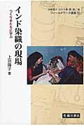 インド染織の現場 / つくり手たちに学ぶ