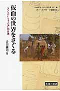 仮面の世界をさぐる / アフリカとミュージアムの往還