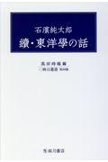 石濱純太郎　續・東洋學の話