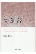 東アジア仏教の生活規則梵網経