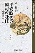 平安時代の国司の赴任