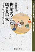 物語がつくった驕れる平家