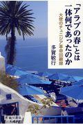 「アラブの春」とは一体何であったのか