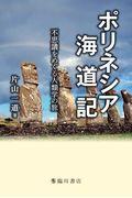 ポリネシア海道記 / 不思議をめぐる人類学の旅