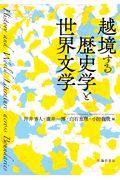 越境する歴史学と世界文学