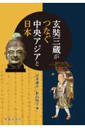 玄奘三蔵がつなぐ中央アジアと日本