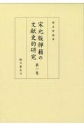 宋元版禅籍の文献史的研究