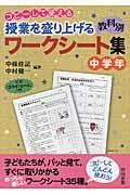 コピーして使える授業を盛り上げる教科別ワークシート集