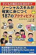 子どもの毎日の生活の中でソーシャルスキルが確実に身につく１８７のアクティビティ