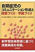 自閉症児のコミュニケーション形成と授業づくり・学級づくり