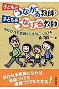 子どもとつながる教師・子どもをつなげる教師